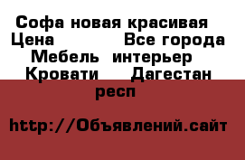 Софа новая красивая › Цена ­ 4 000 - Все города Мебель, интерьер » Кровати   . Дагестан респ.